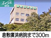 倉敷廣済病院 300m