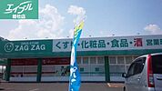 ザグザグ西阿知店 838m