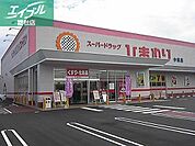 スーパードラッグひまわり中畝店 957m
