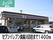セブンイレブン真備川辺店 1400m