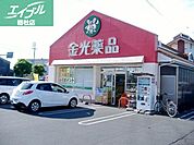 金光薬品老松店 642m