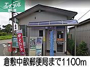 倉敷中畝郵便局 1100m