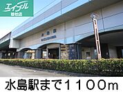 水島駅 1100m