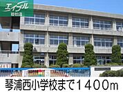 琴浦西小学校 1400m