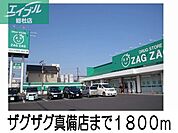 ザグザグ真備店 1800m