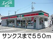 サンクス 550m