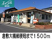 倉敷大橋郵便局 1500m