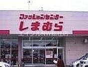 ファッションセンターしまむら総社店 680m