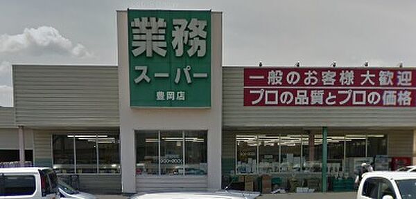 画像23:業務スーパー 豊岡店（1319m）