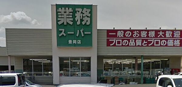 周辺：業務スーパー 豊岡店（732m）