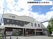 JR豊岡駅まで2400m