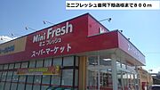 ミニフレッシュ豊岡下陰店まで800m