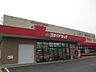 周辺：ゴダイドラッグ 豊岡昭和町店（408m）