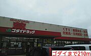 ゴダイまで210m