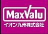 周辺：☆Maxvaluエクスプレス 徳力店（1300m）