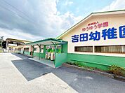 ☆吉田幼稚園（780m）