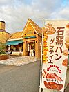 ☆石窯パンの家グラティエ　石田店（740m）