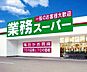 周辺：☆業務スーパー三萩野店（520m）