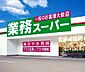 周辺：☆業務スーパー小倉南方店（930m）