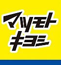 ☆マツモトキヨシ一枝店（500m）
