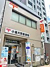 ☆小倉片野郵便局（590m）