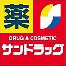☆サンドラッグ 沼新町店（760m）