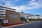 ☆私立九州栄養福祉大学リハビリテーション学部（660m）