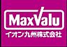 周辺：☆マックスバリュエクスプレス徳力店（1650m）