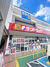 ☆サンドラック いとうづ店（460m）