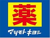 ☆マツモトキヨシ 西小倉店（350m）
