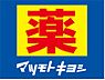 周辺：☆薬マツモトキヨシ足原店（260m）