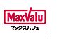 周辺：☆マックスバリュ小倉愛宕店（24時間営業）（880m）