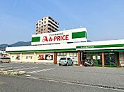 ☆A-プライス 小倉北店（240m）