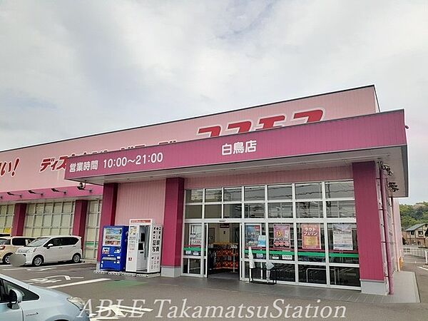 画像17:コスモス白鳥店　 1500m