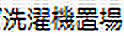 内装