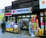 ココカラファイン目黒大橋店 徒歩0分。 1m