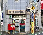 池ノ上駅前郵便局 徒歩5分。 340m