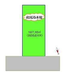 物件画像 和光市本町　東武東上線「和光市」駅まで徒歩13分　始発駅