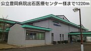 公立豊岡病院出石医療センターまで1220m
