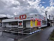 餃子の王将 豊岡正法寺店（1719m）
