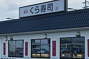 無添 くら寿司  豊岡店（548m）