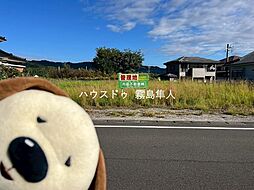 物件画像 隼人町真孝 売土地