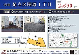 物件画像 足立区関原1丁目