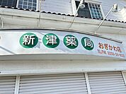 新津薬局 荻川店 1310m