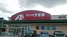 周辺：クスリのアオキ 逢谷内店 3280m