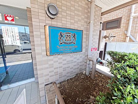 ライオンズマンションのブランドならではの安心感。