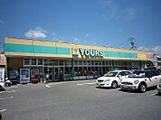 YOURS（ユアーズ） 三筋店（688m）