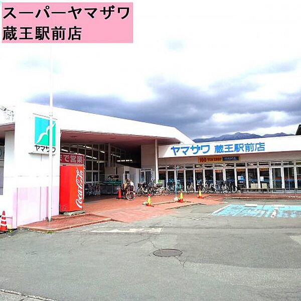 画像30:【スーパー】（株）ヤマザワ 蔵王駅前店まで300ｍ