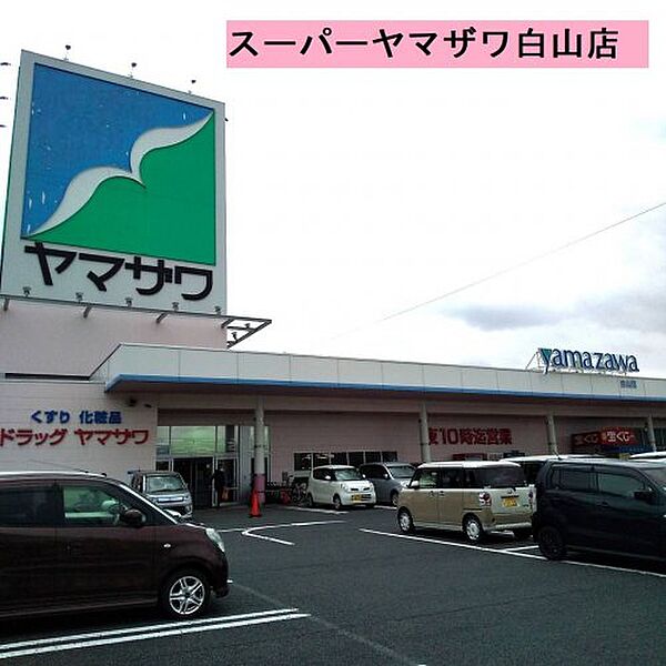 画像23:【スーパー】（株）ヤマザワ 白山店まで362ｍ