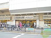 KOHYO（コーヨー）曽根店 300m